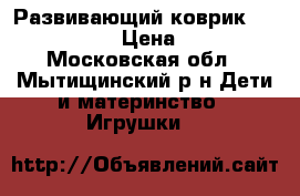 Развивающий коврик Fisher price › Цена ­ 1 500 - Московская обл., Мытищинский р-н Дети и материнство » Игрушки   